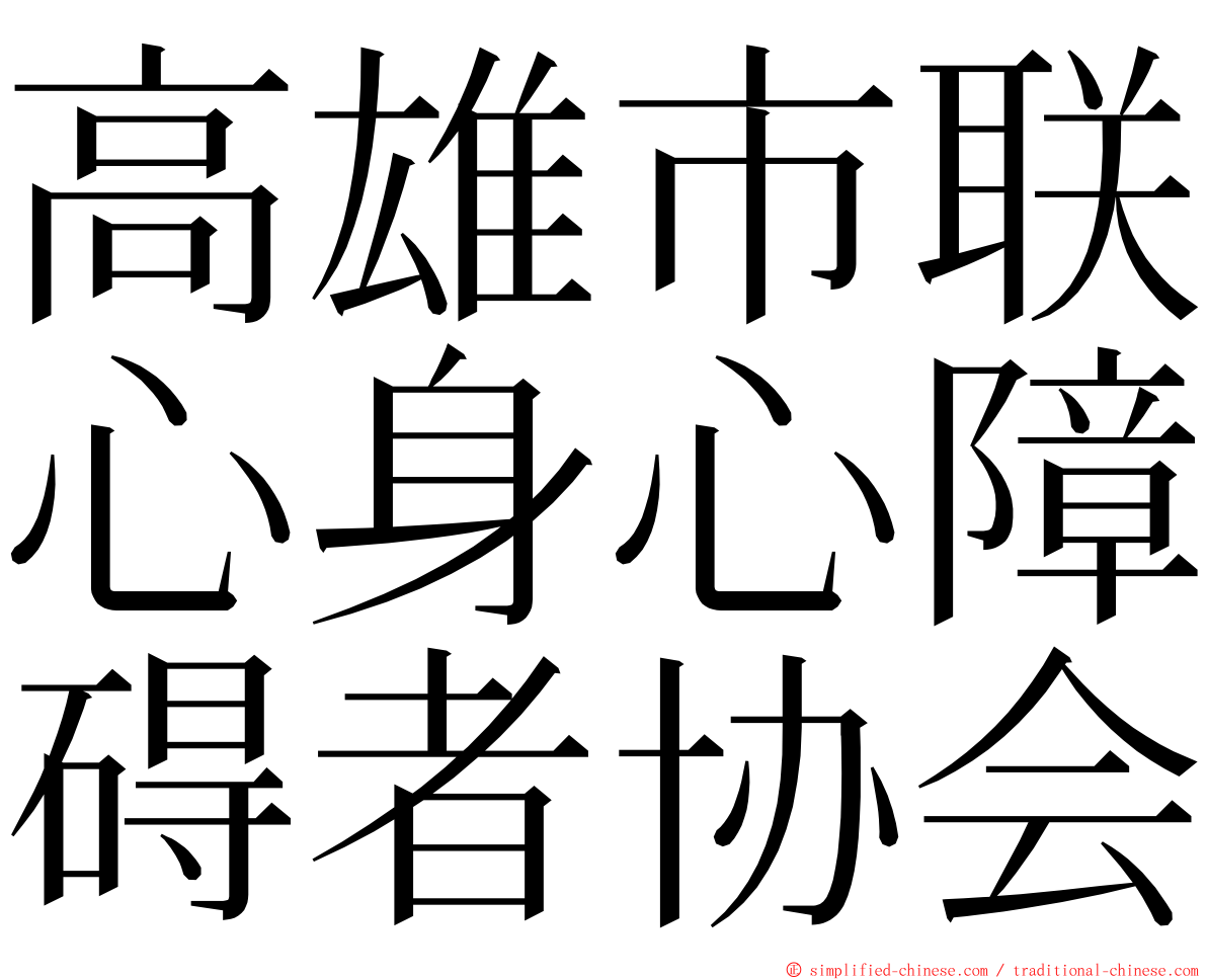 高雄市联心身心障碍者协会 ming font