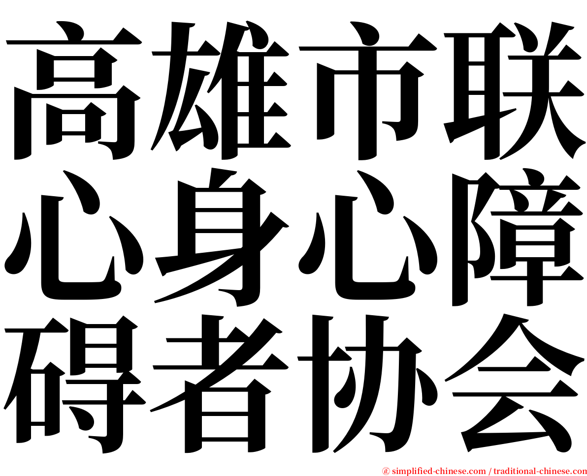 高雄市联心身心障碍者协会 serif font