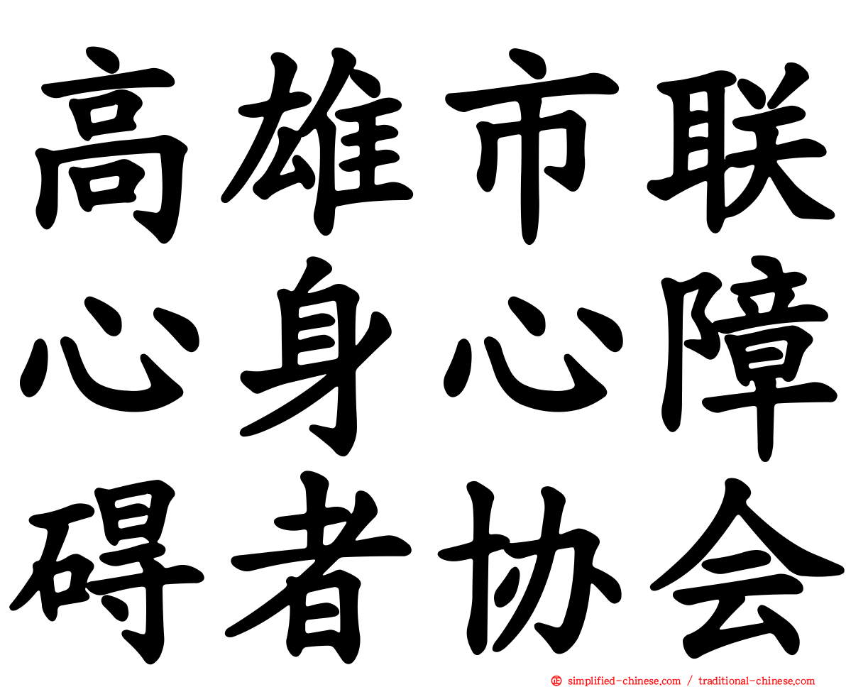 高雄市联心身心障碍者协会