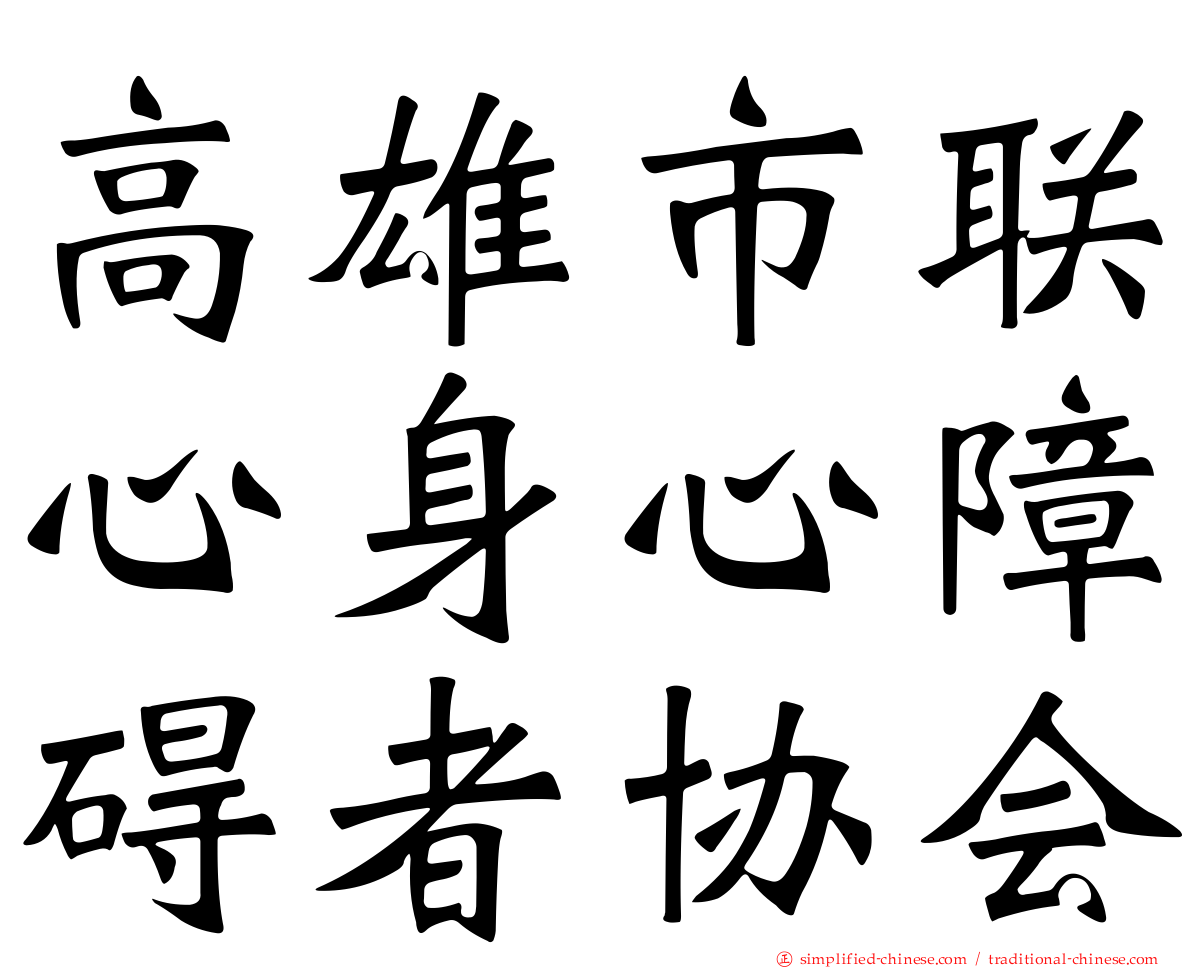 高雄市联心身心障碍者协会