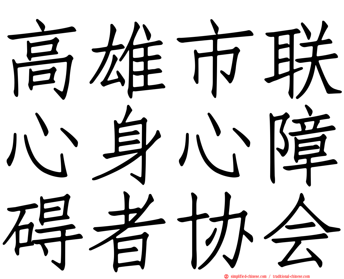 高雄市联心身心障碍者协会
