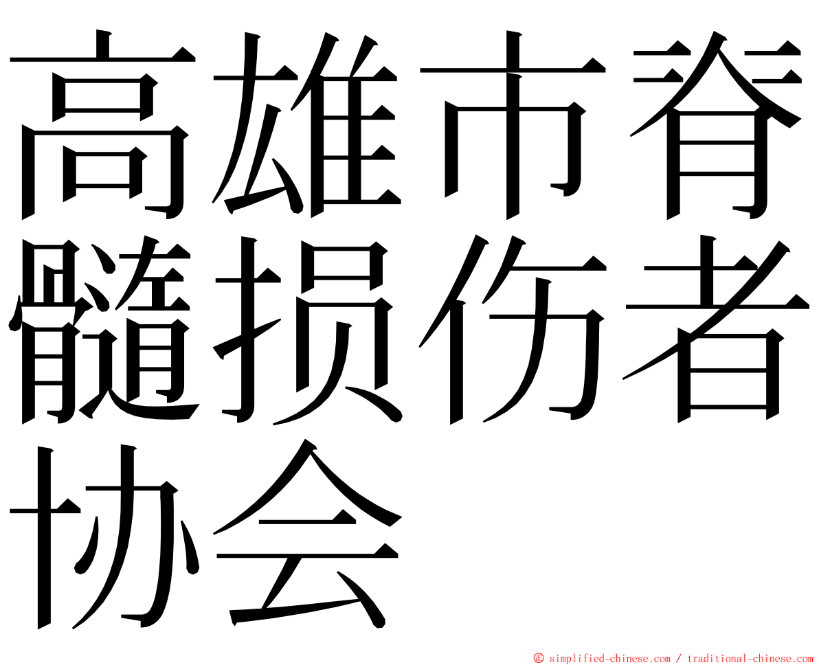 高雄市脊髓损伤者协会 ming font