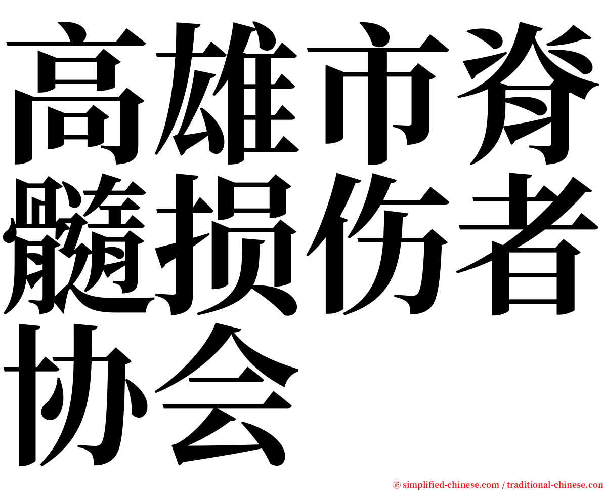 高雄市脊髓损伤者协会 serif font