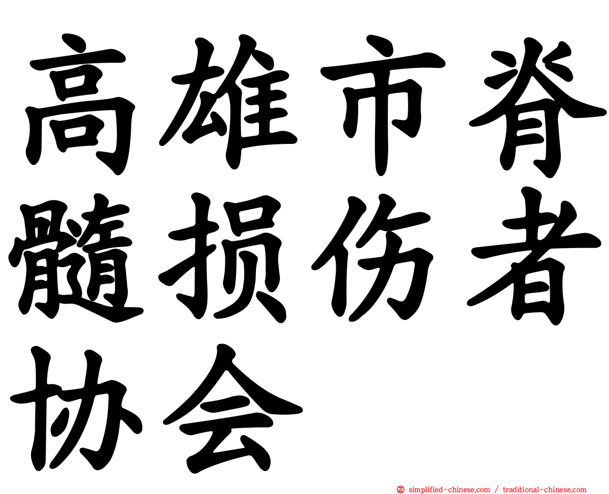 高雄市脊髓损伤者协会