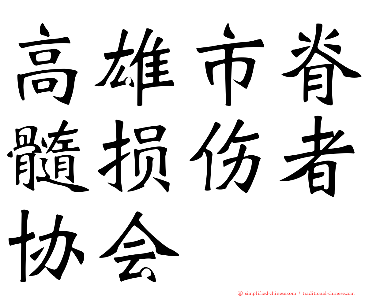 高雄市脊髓损伤者协会