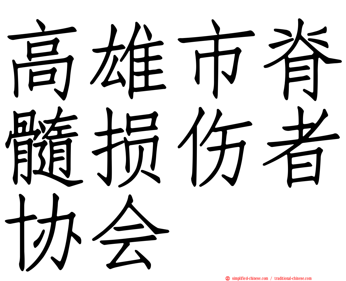 高雄市脊髓损伤者协会