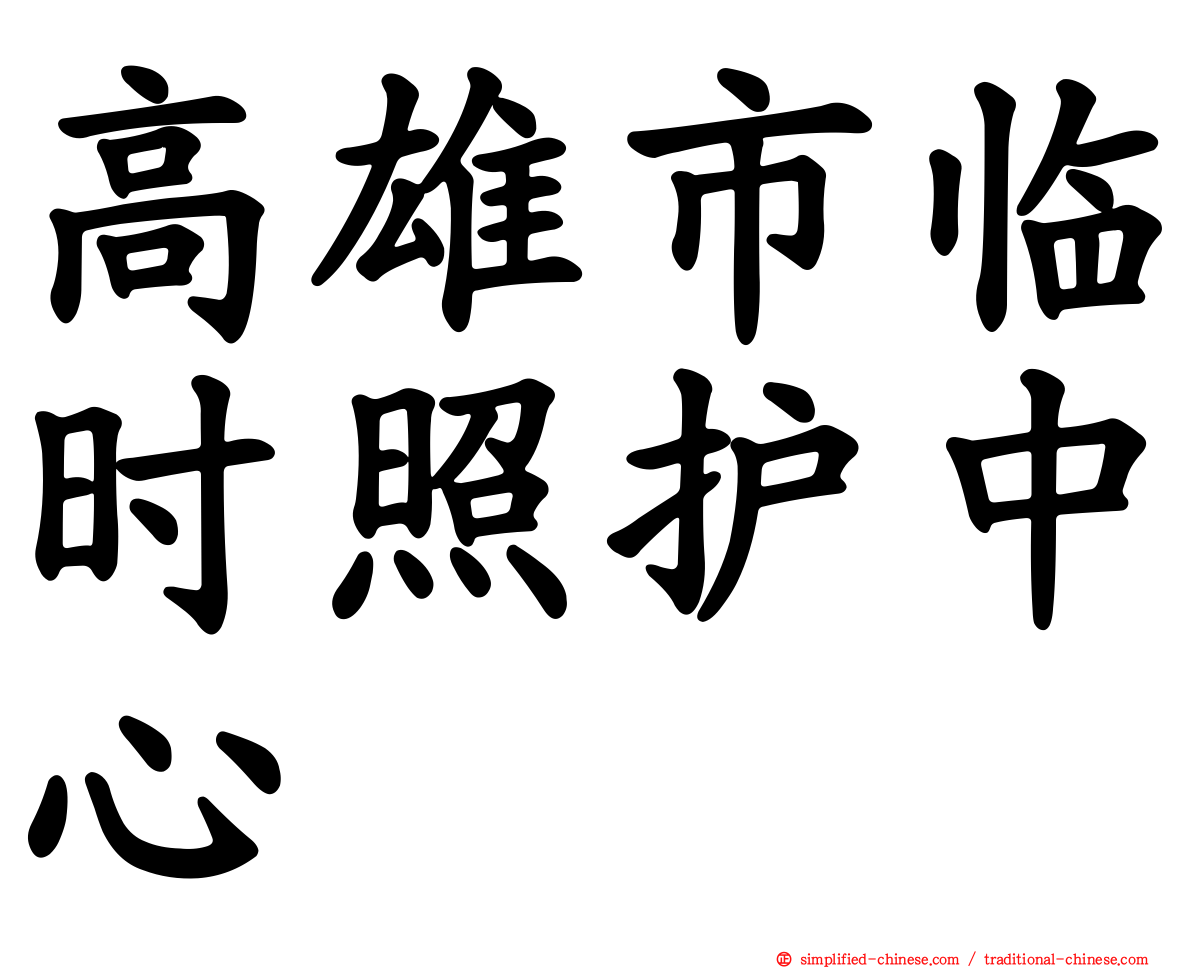 高雄市临时照护中心