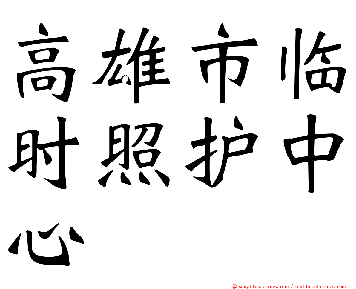 高雄市临时照护中心