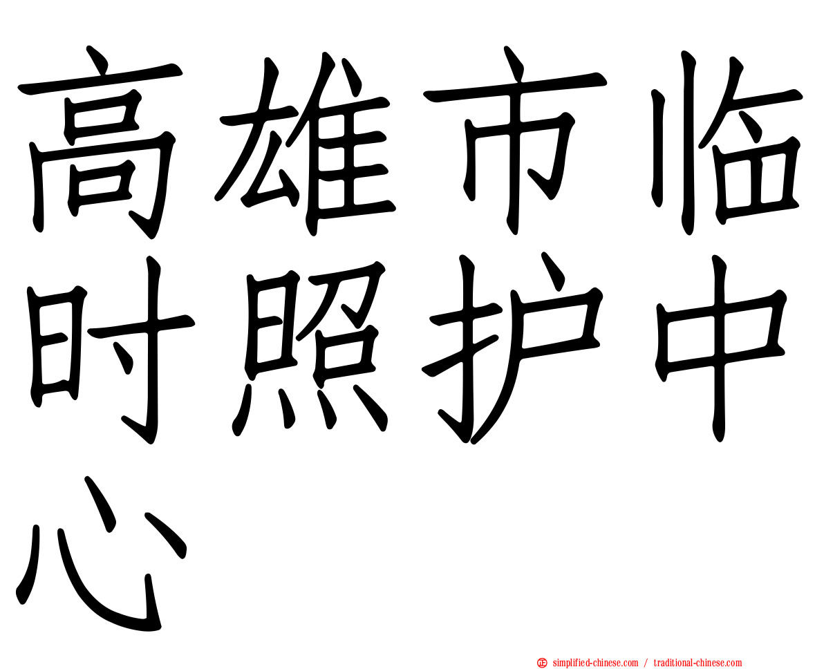 高雄市临时照护中心