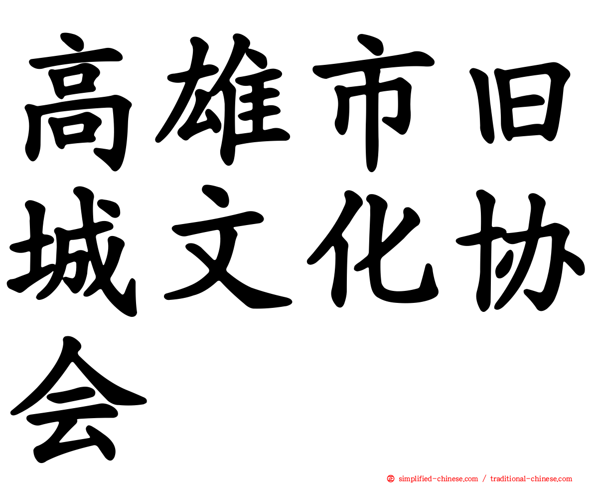 高雄市旧城文化协会