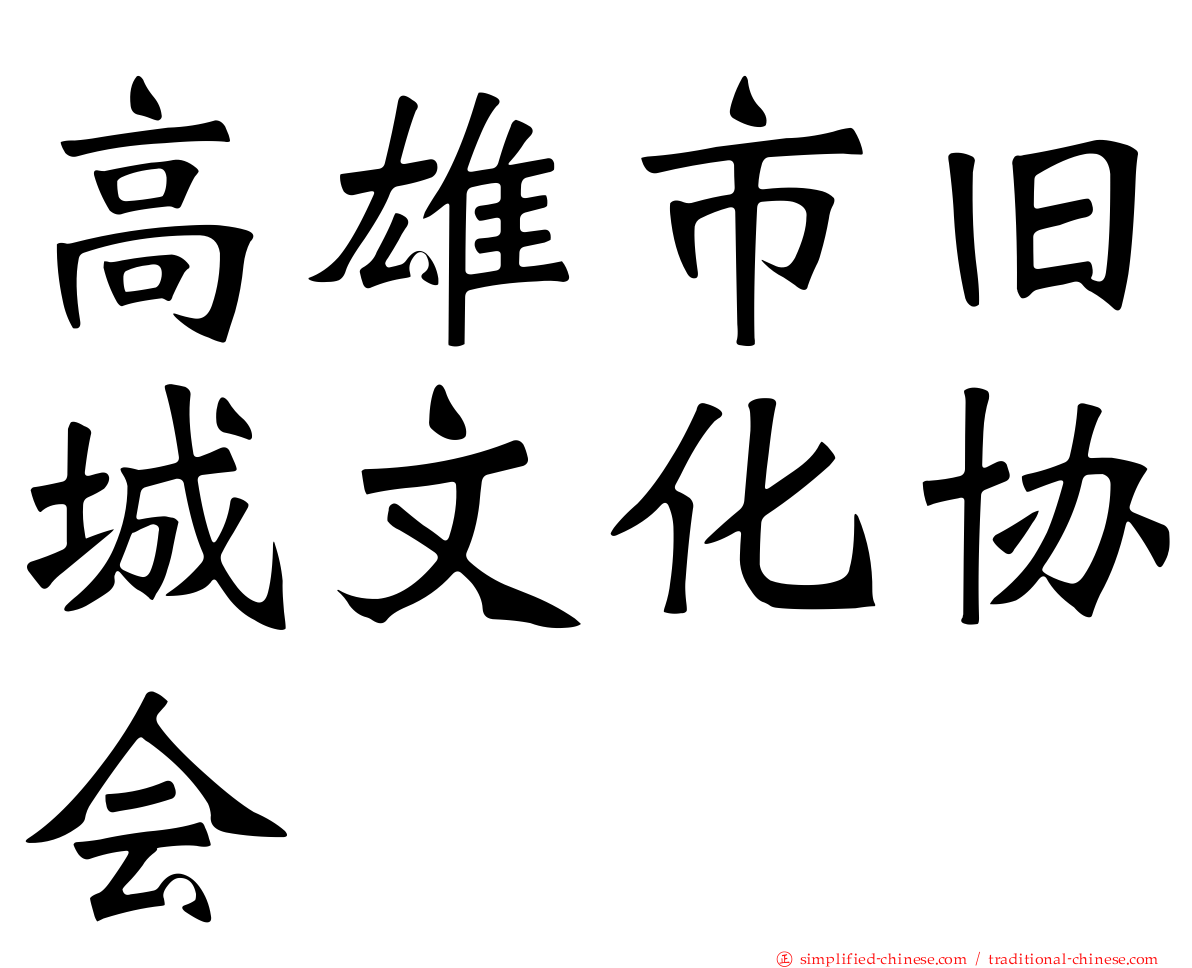 高雄市旧城文化协会