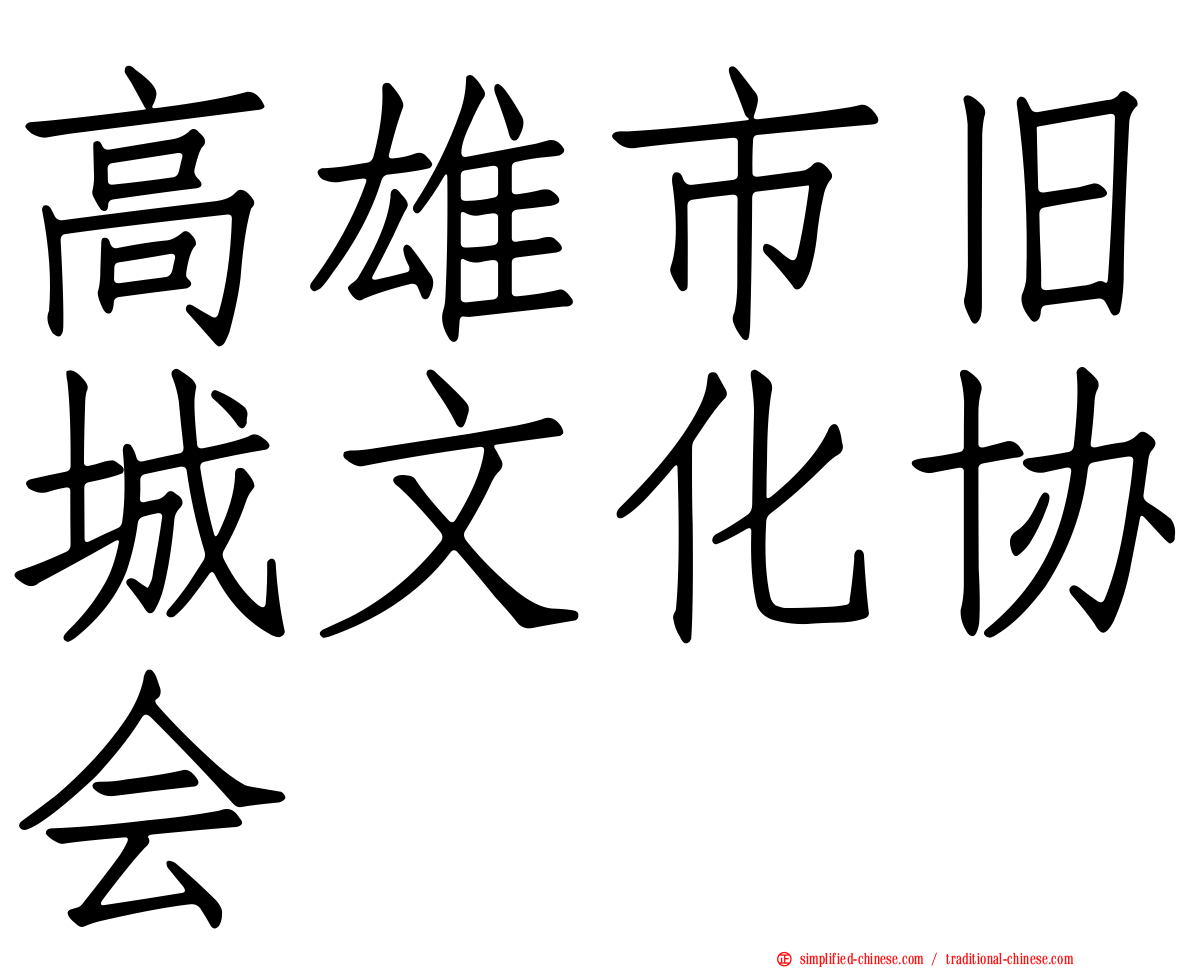 高雄市旧城文化协会