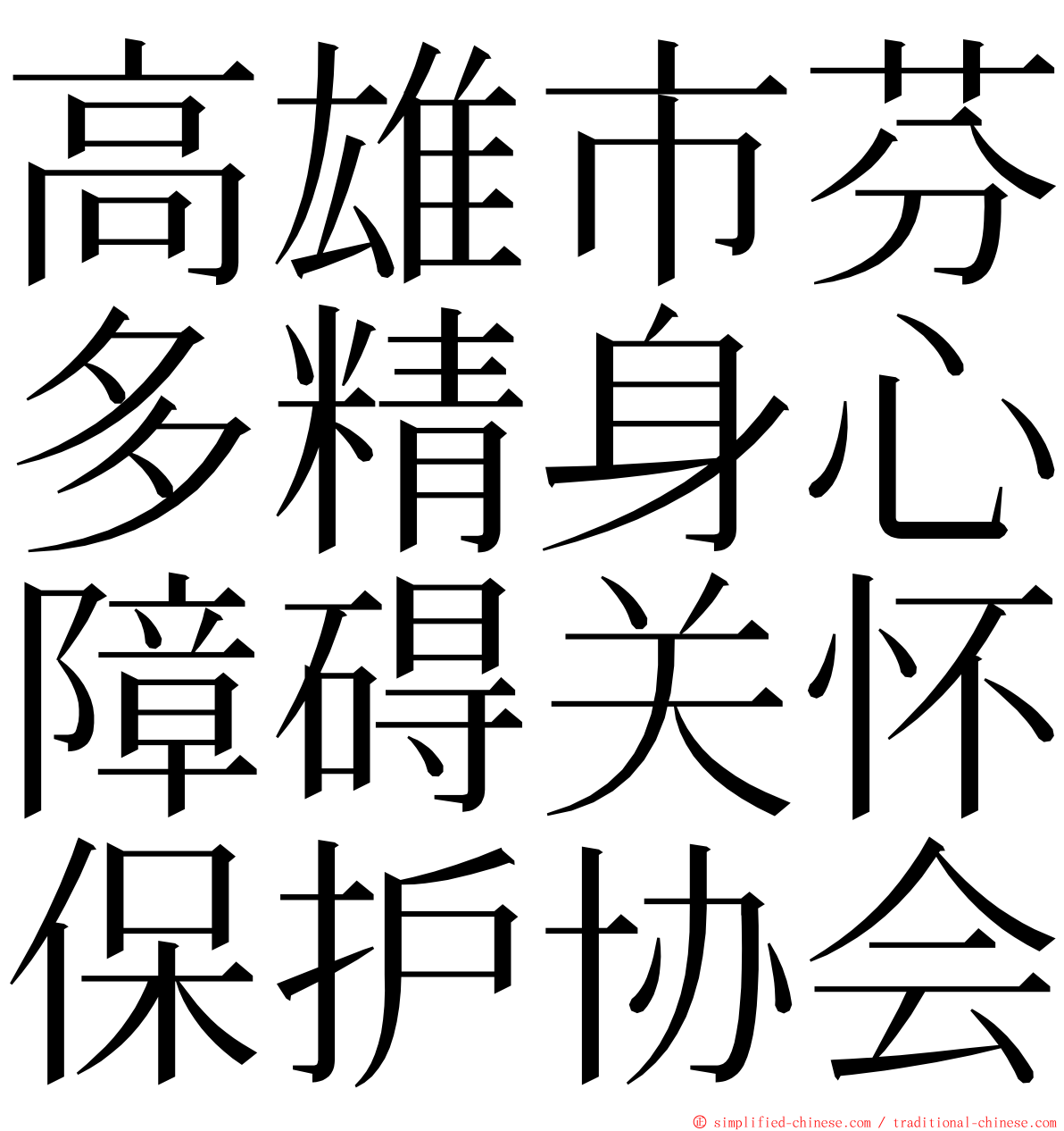 高雄市芬多精身心障碍关怀保护协会 ming font