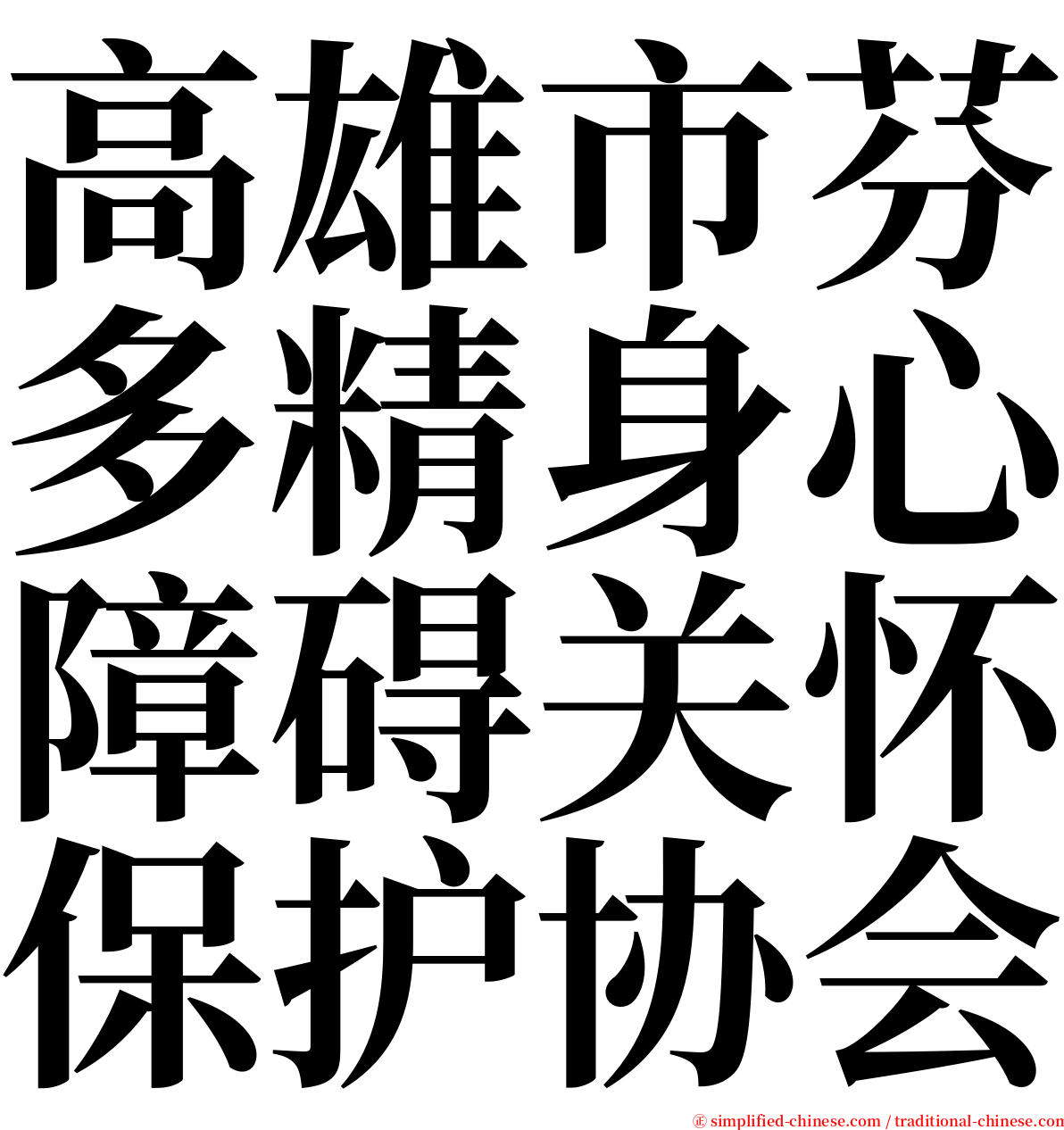 高雄市芬多精身心障碍关怀保护协会 serif font