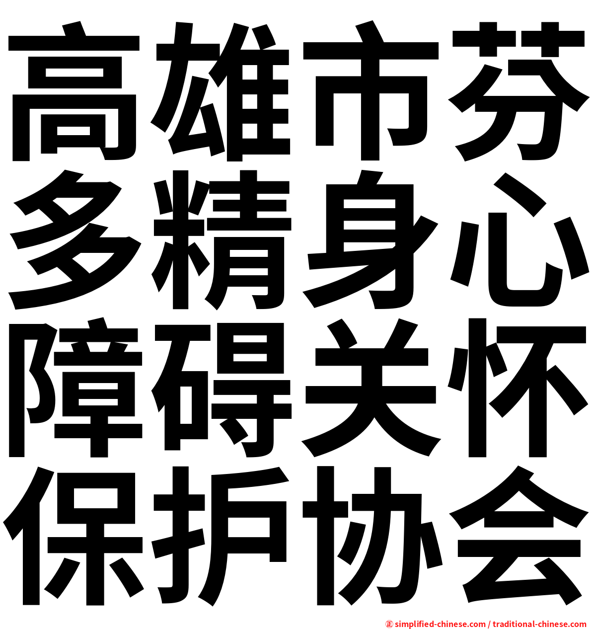 高雄市芬多精身心障碍关怀保护协会