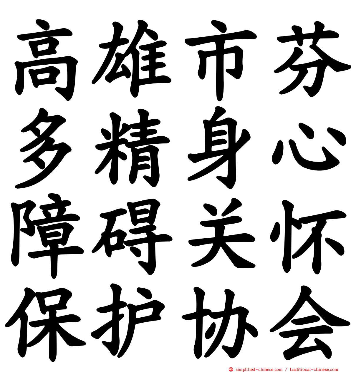 高雄市芬多精身心障碍关怀保护协会