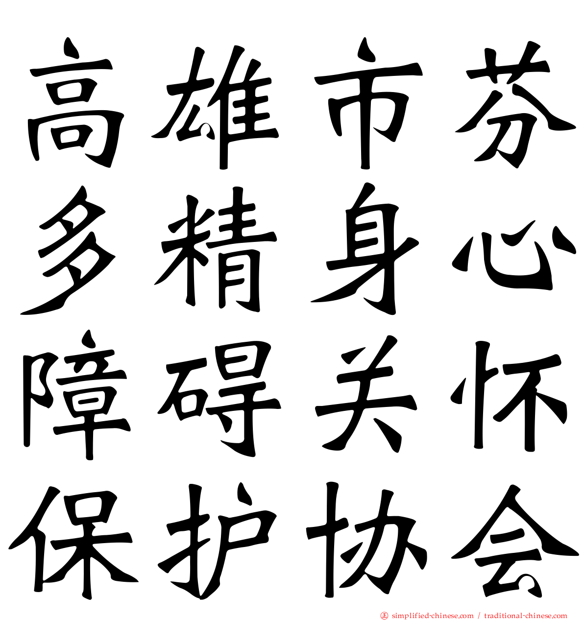 高雄市芬多精身心障碍关怀保护协会