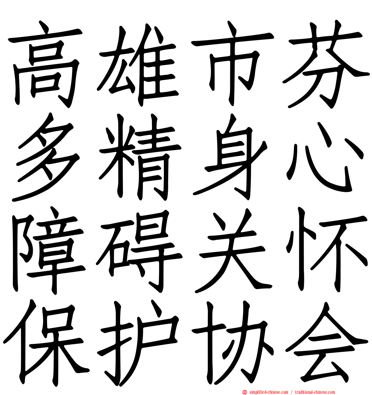 高雄市芬多精身心障碍关怀保护协会