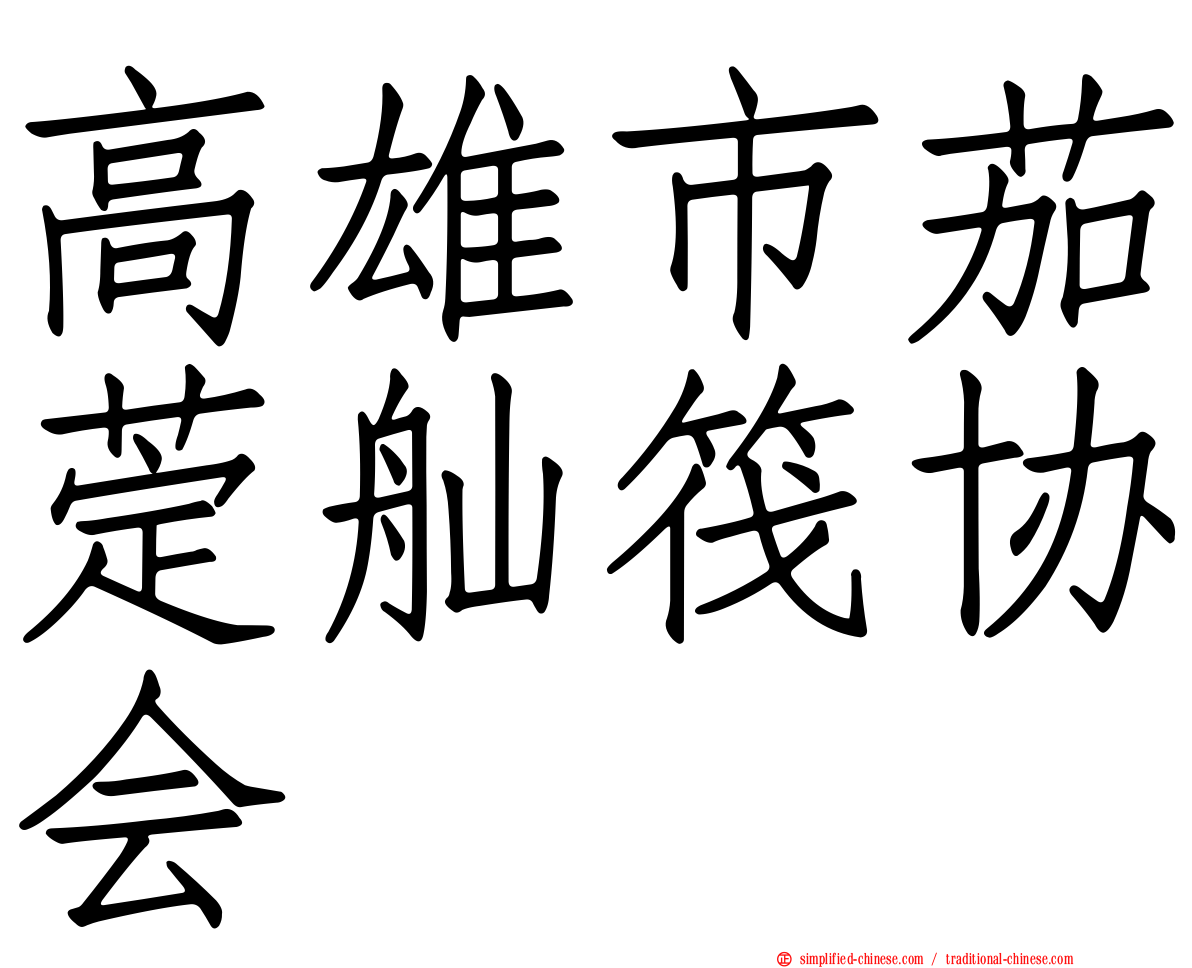高雄市茄萣舢筏协会