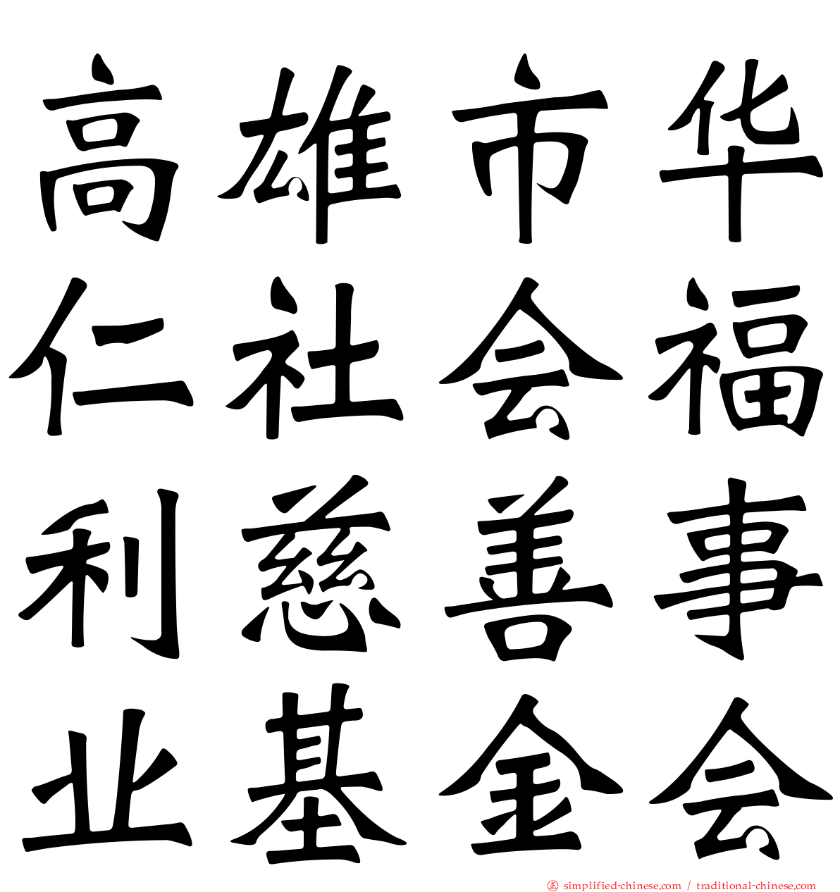 高雄市华仁社会福利慈善事业基金会