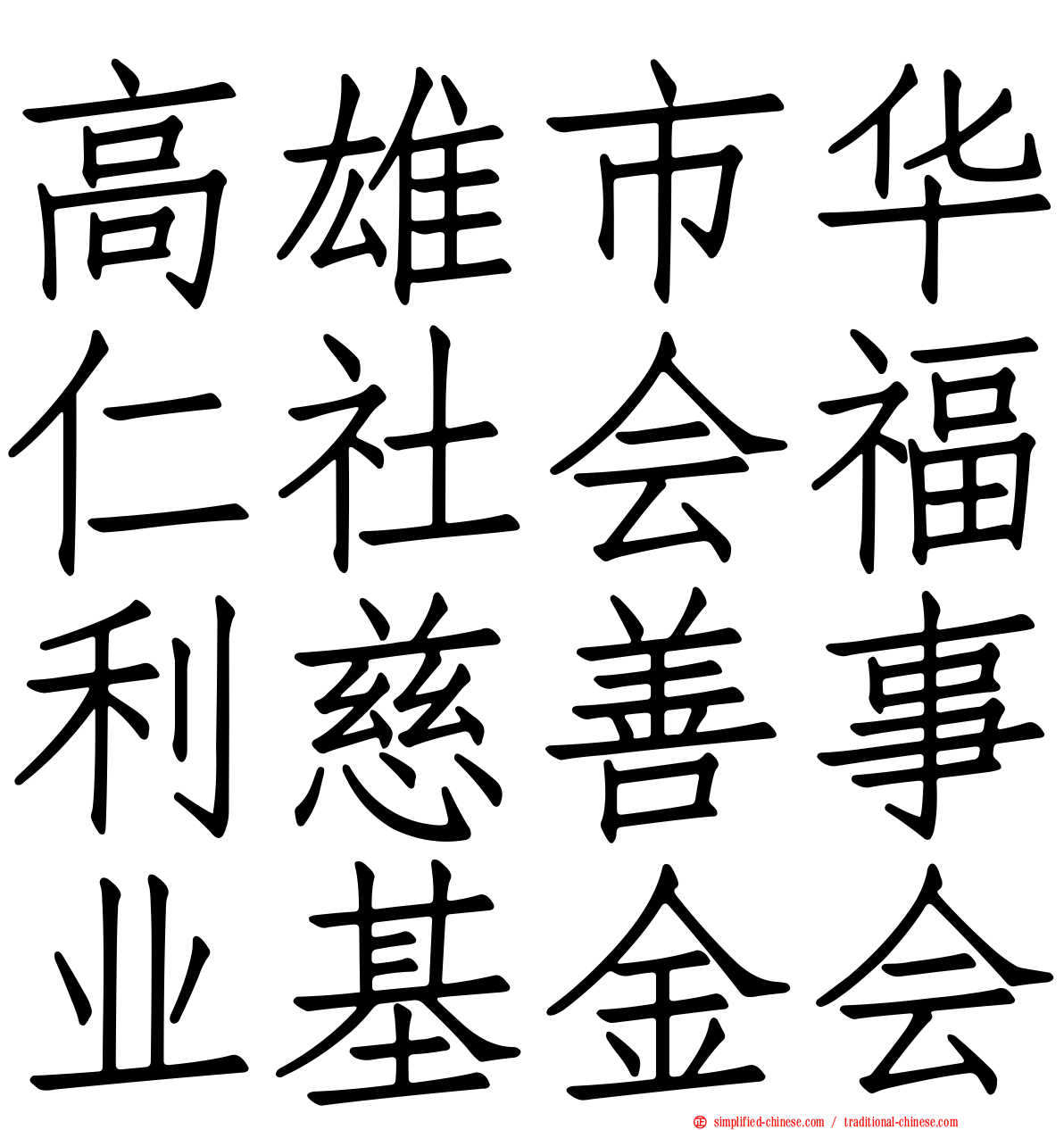 高雄市华仁社会福利慈善事业基金会