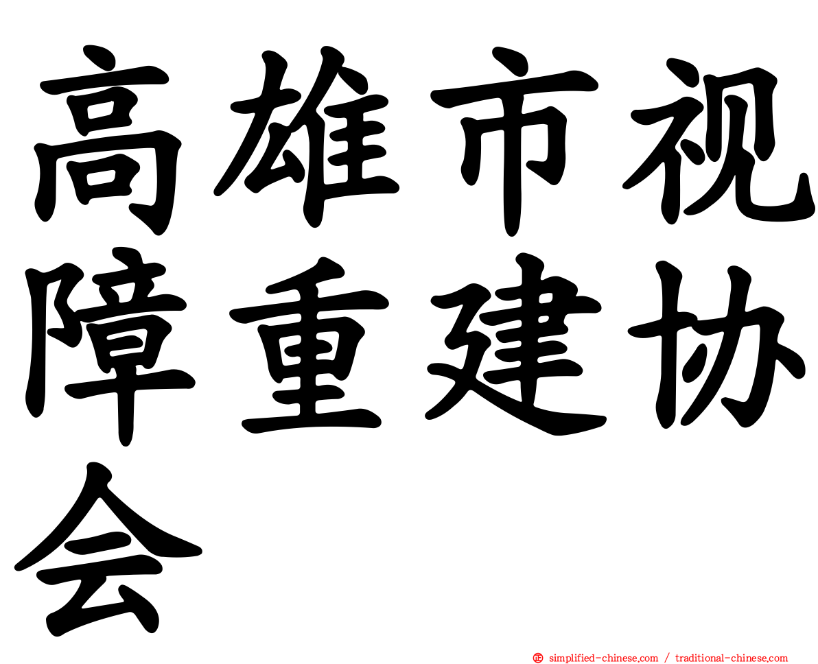 高雄市视障重建协会