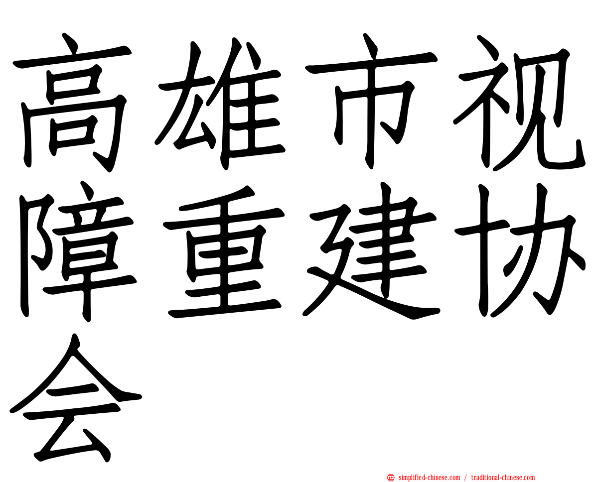 高雄市视障重建协会