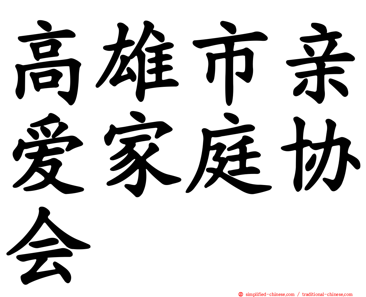 高雄市亲爱家庭协会
