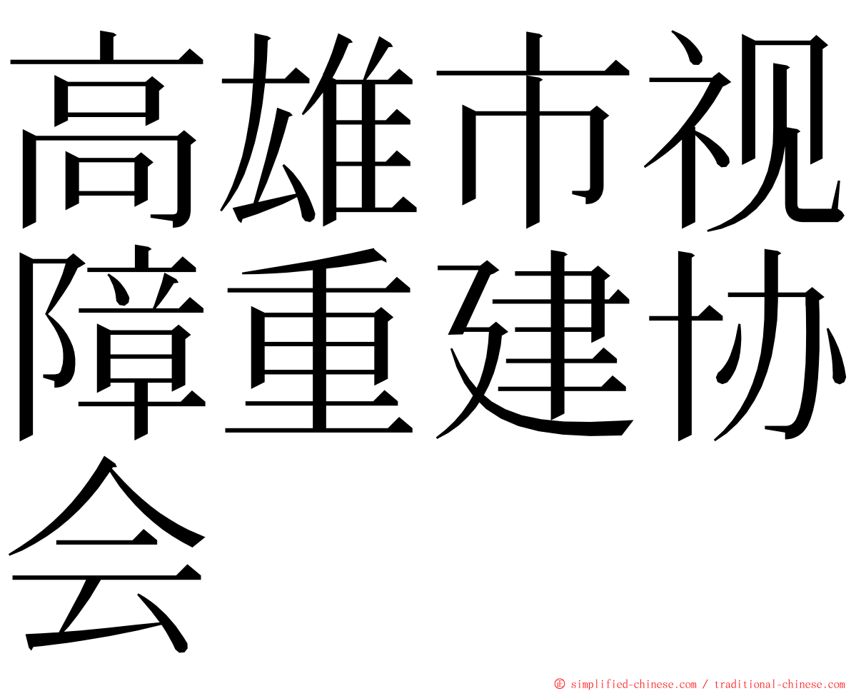 高雄市视障重建协会 ming font