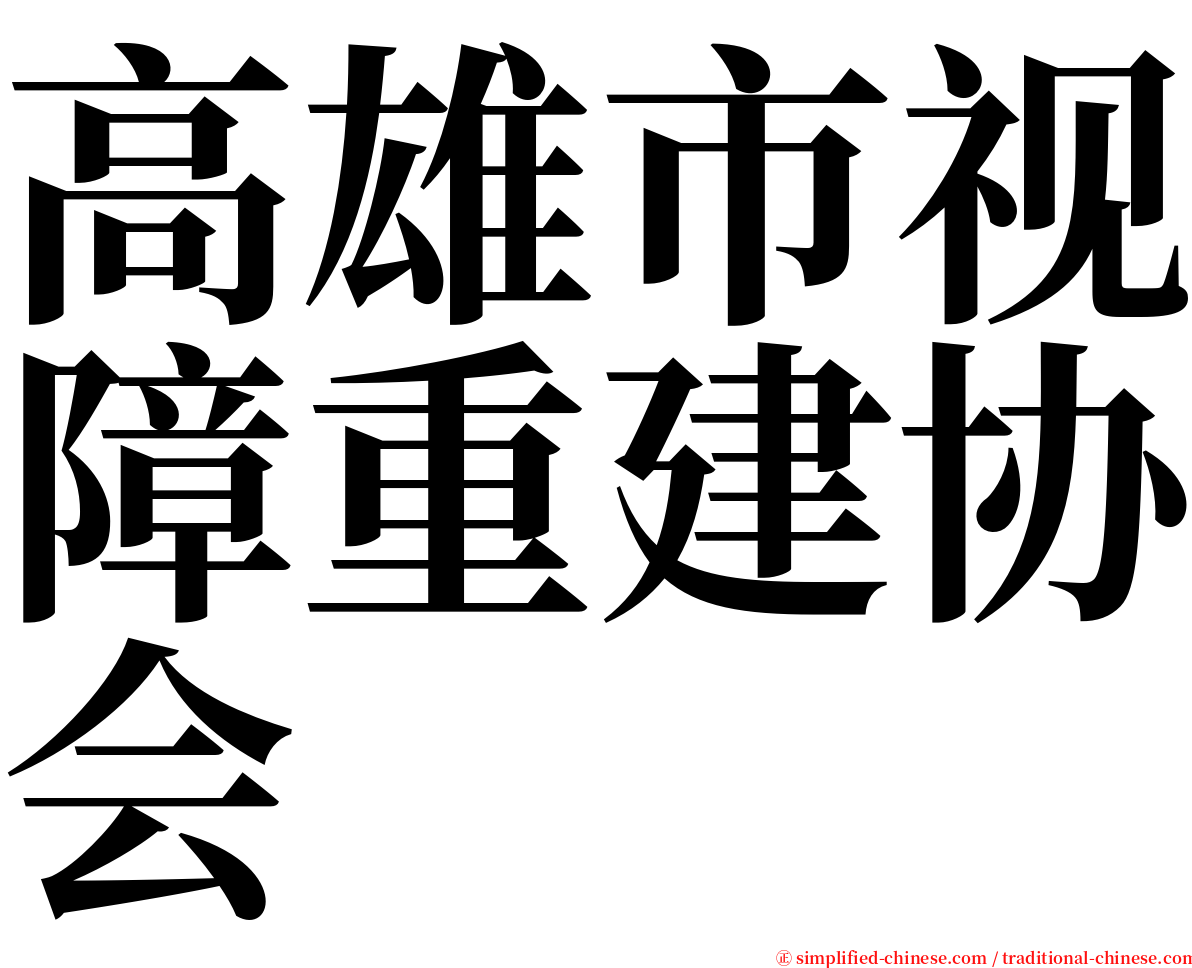 高雄市视障重建协会 serif font