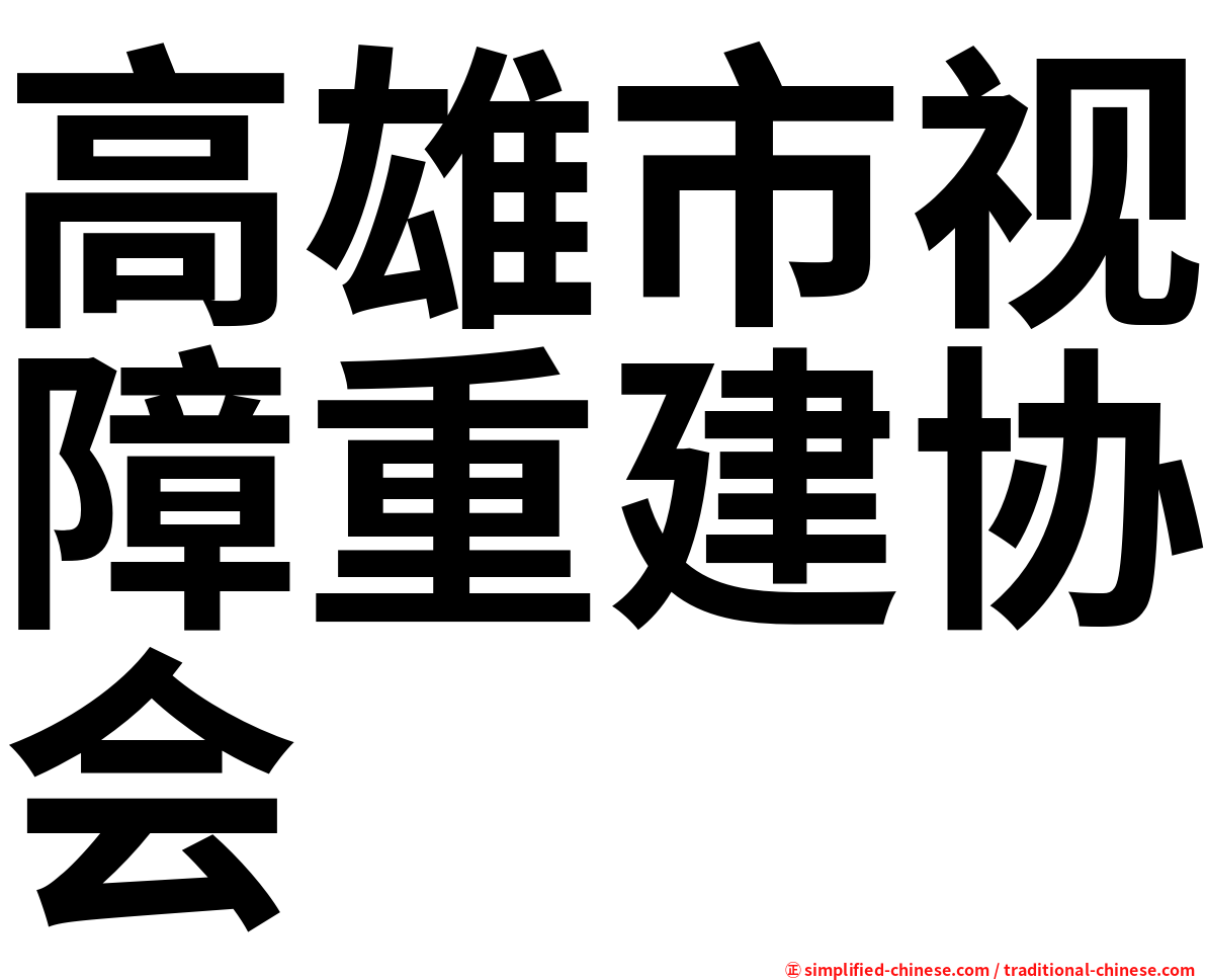 高雄市视障重建协会