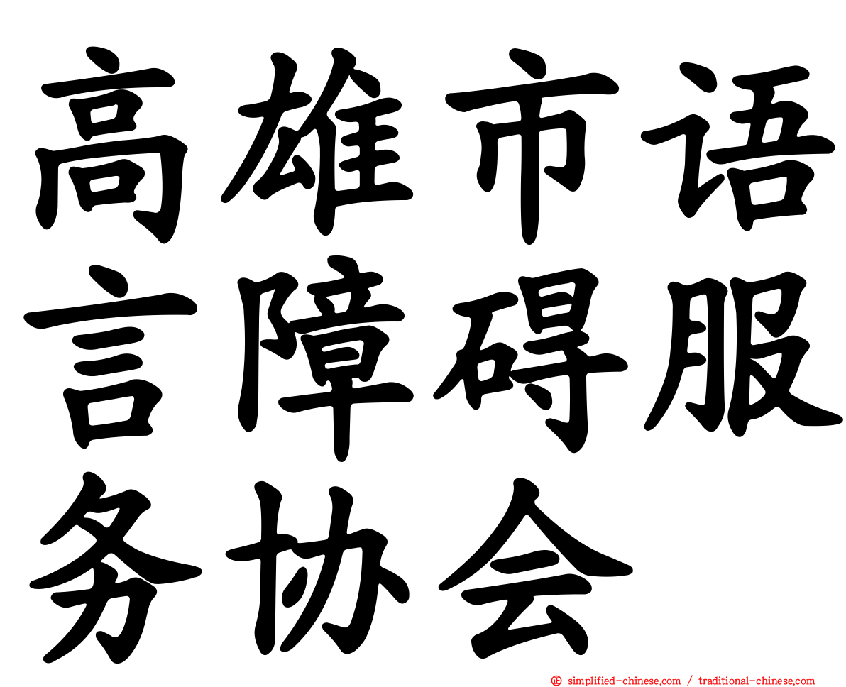 高雄市语言障碍服务协会