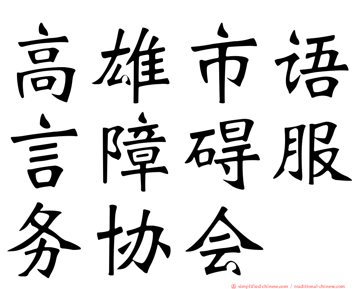 高雄市语言障碍服务协会