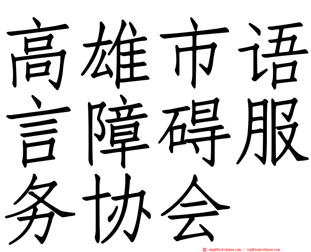 高雄市语言障碍服务协会