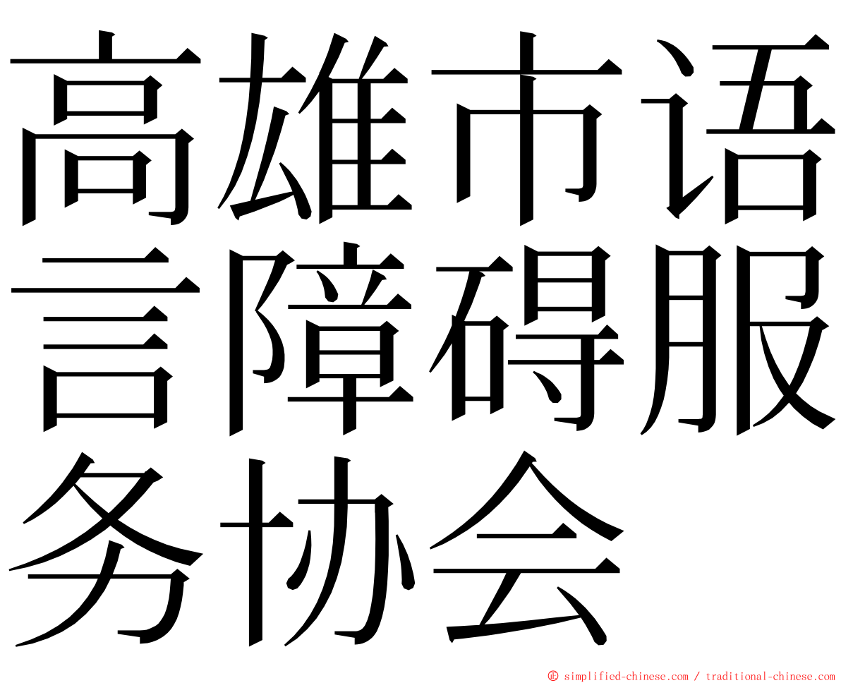 高雄市语言障碍服务协会 ming font