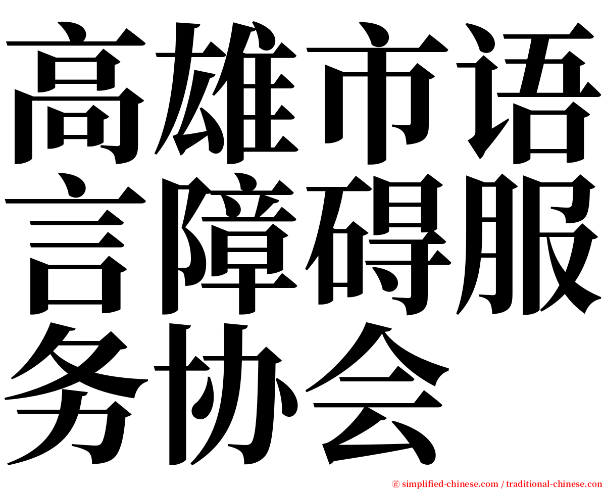 高雄市语言障碍服务协会 serif font