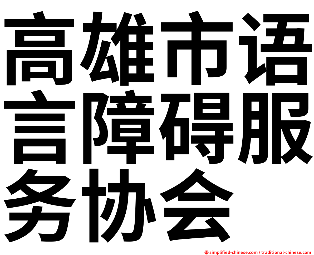 高雄市语言障碍服务协会