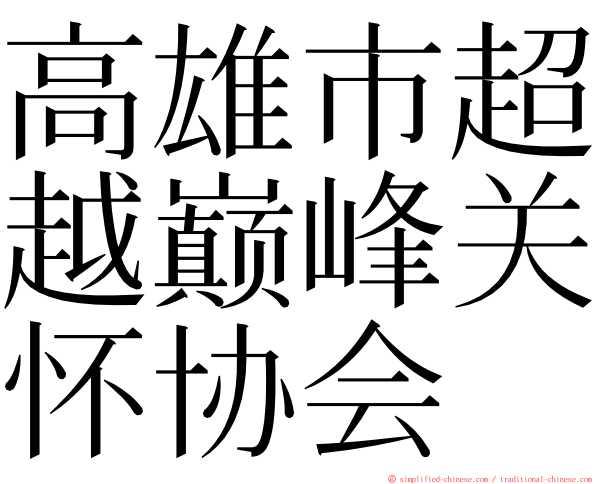 高雄市超越巅峰关怀协会 ming font