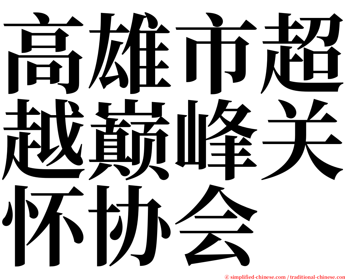 高雄市超越巅峰关怀协会 serif font
