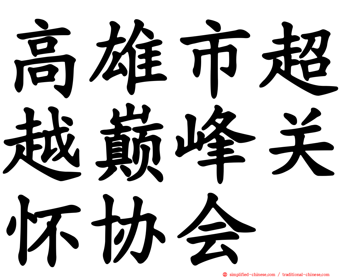 高雄市超越巅峰关怀协会