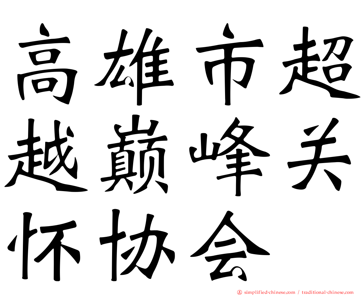高雄市超越巅峰关怀协会