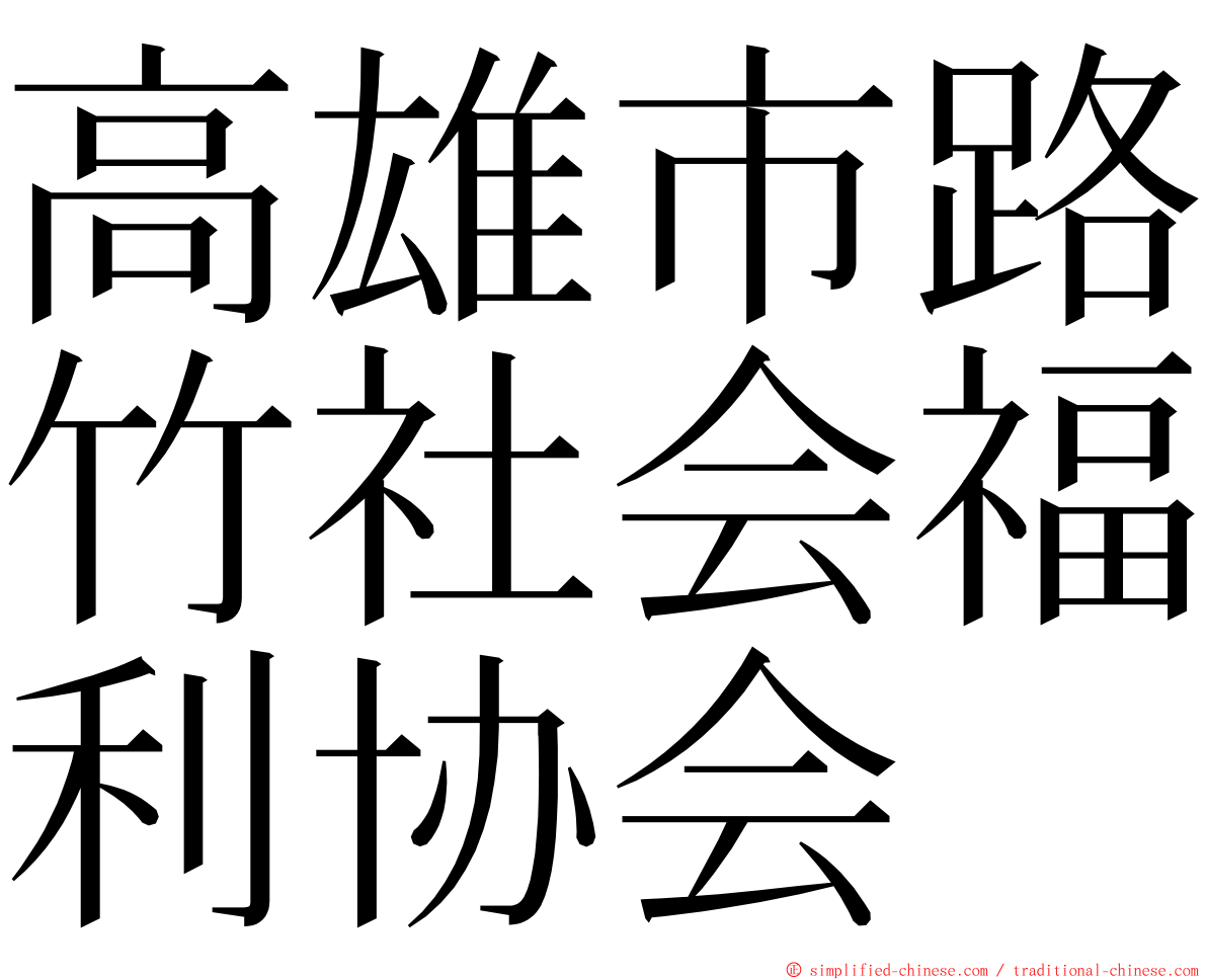 高雄市路竹社会福利协会 ming font