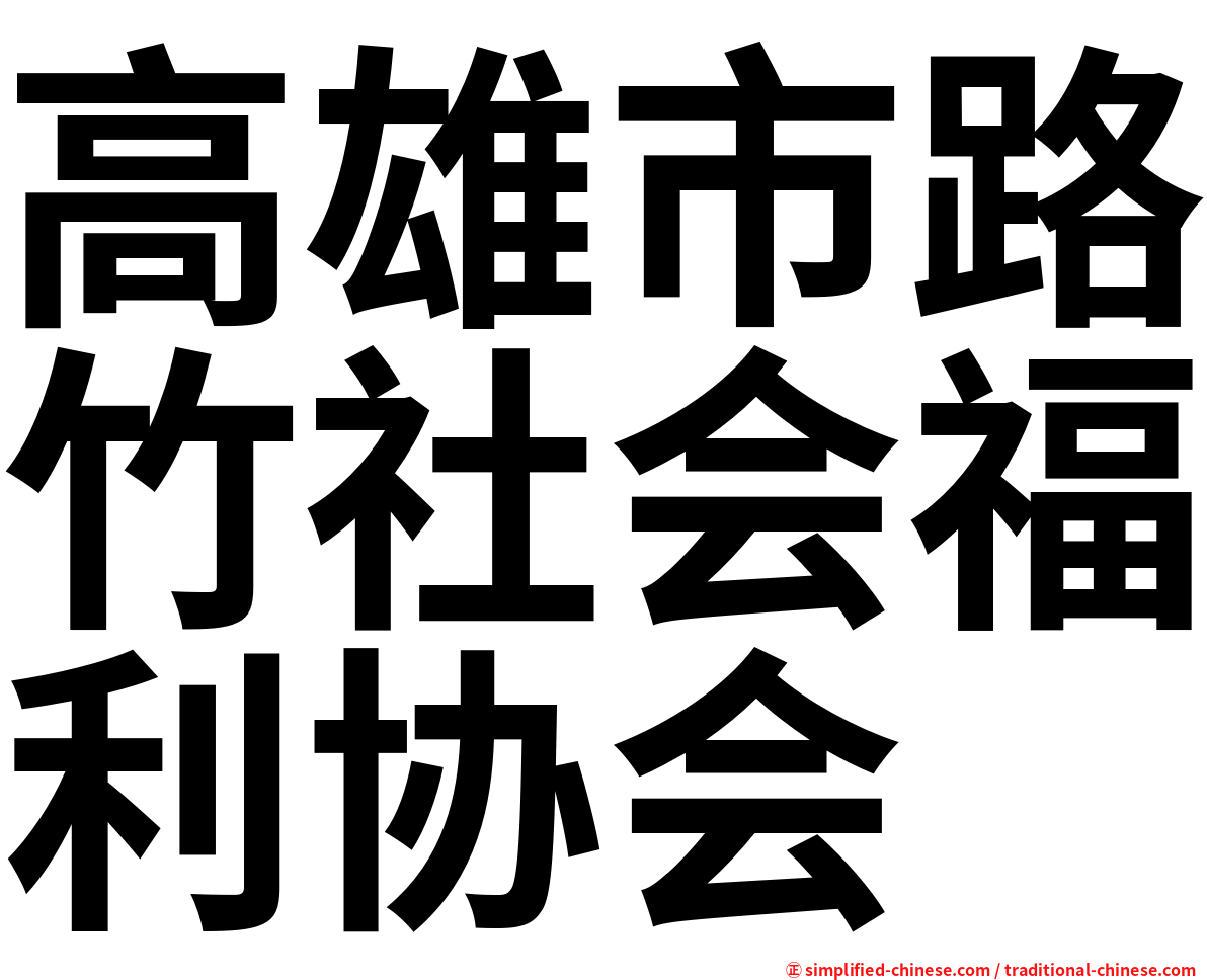 高雄市路竹社会福利协会