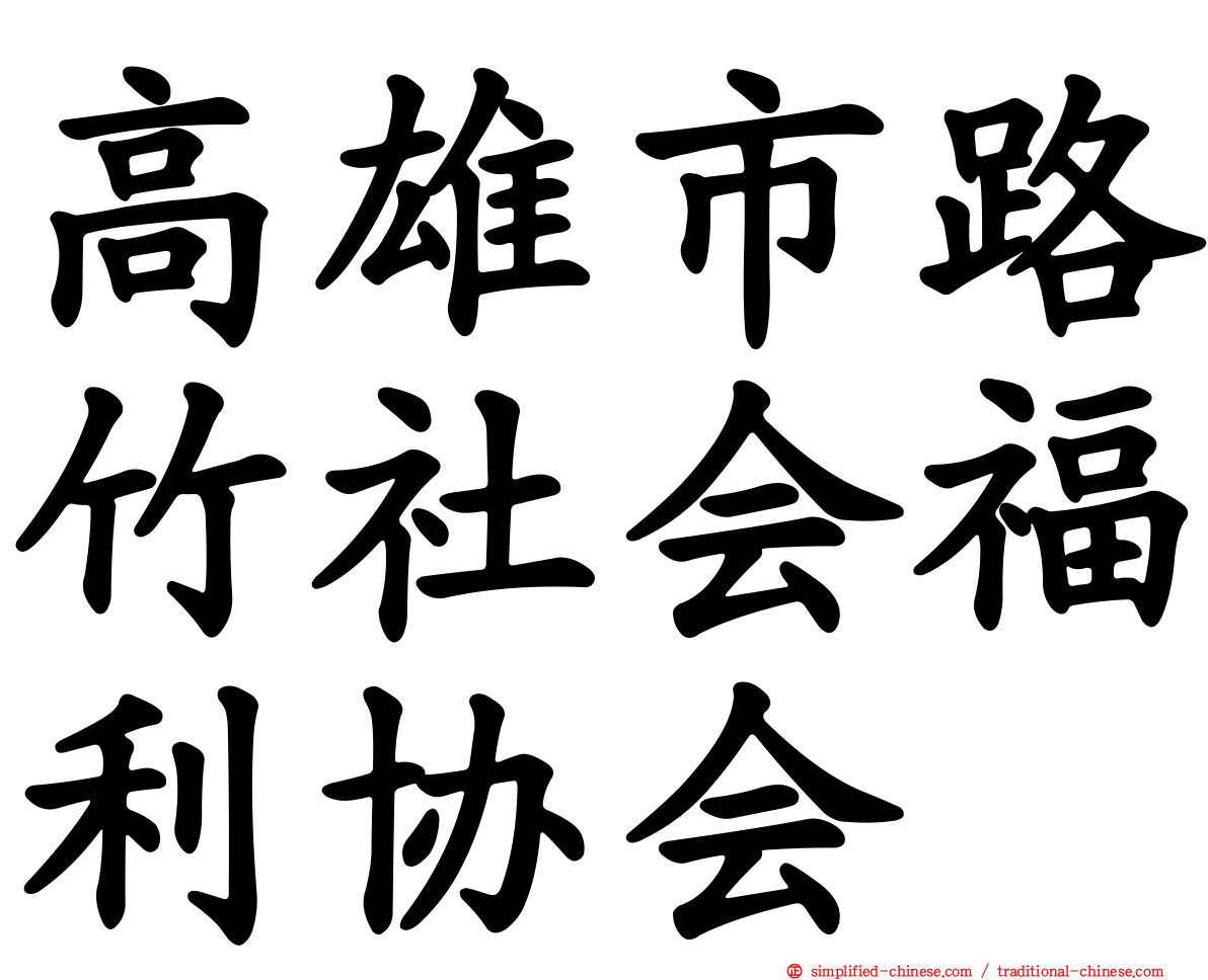 高雄市路竹社会福利协会