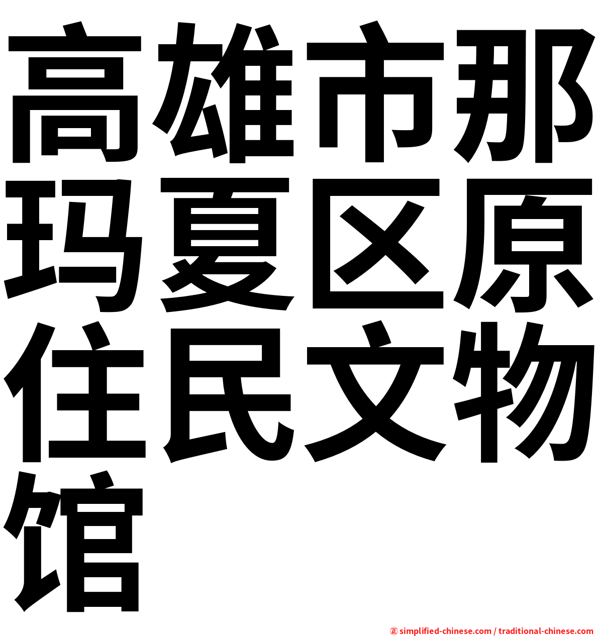 高雄市那玛夏区原住民文物馆