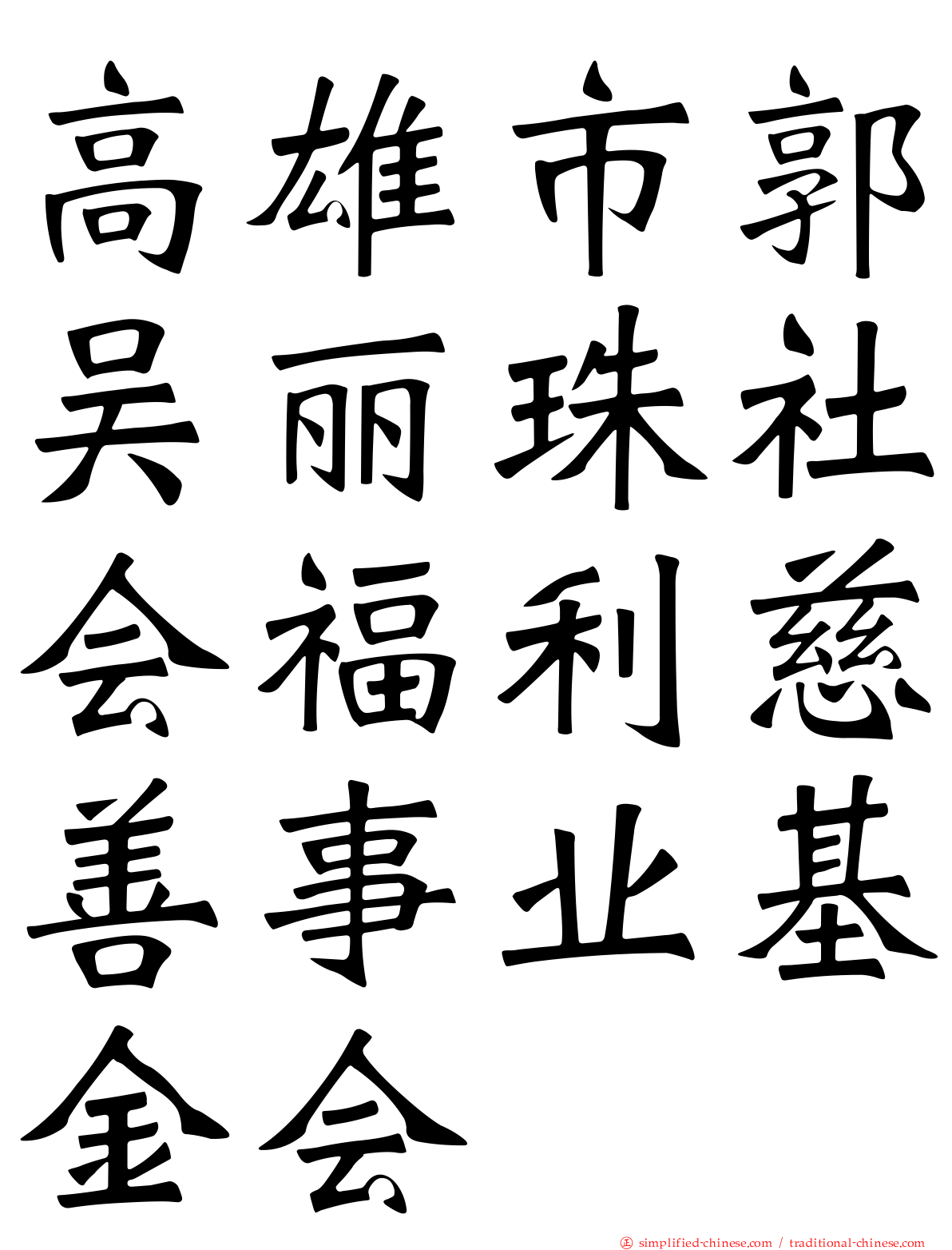 高雄市郭吴丽珠社会福利慈善事业基金会