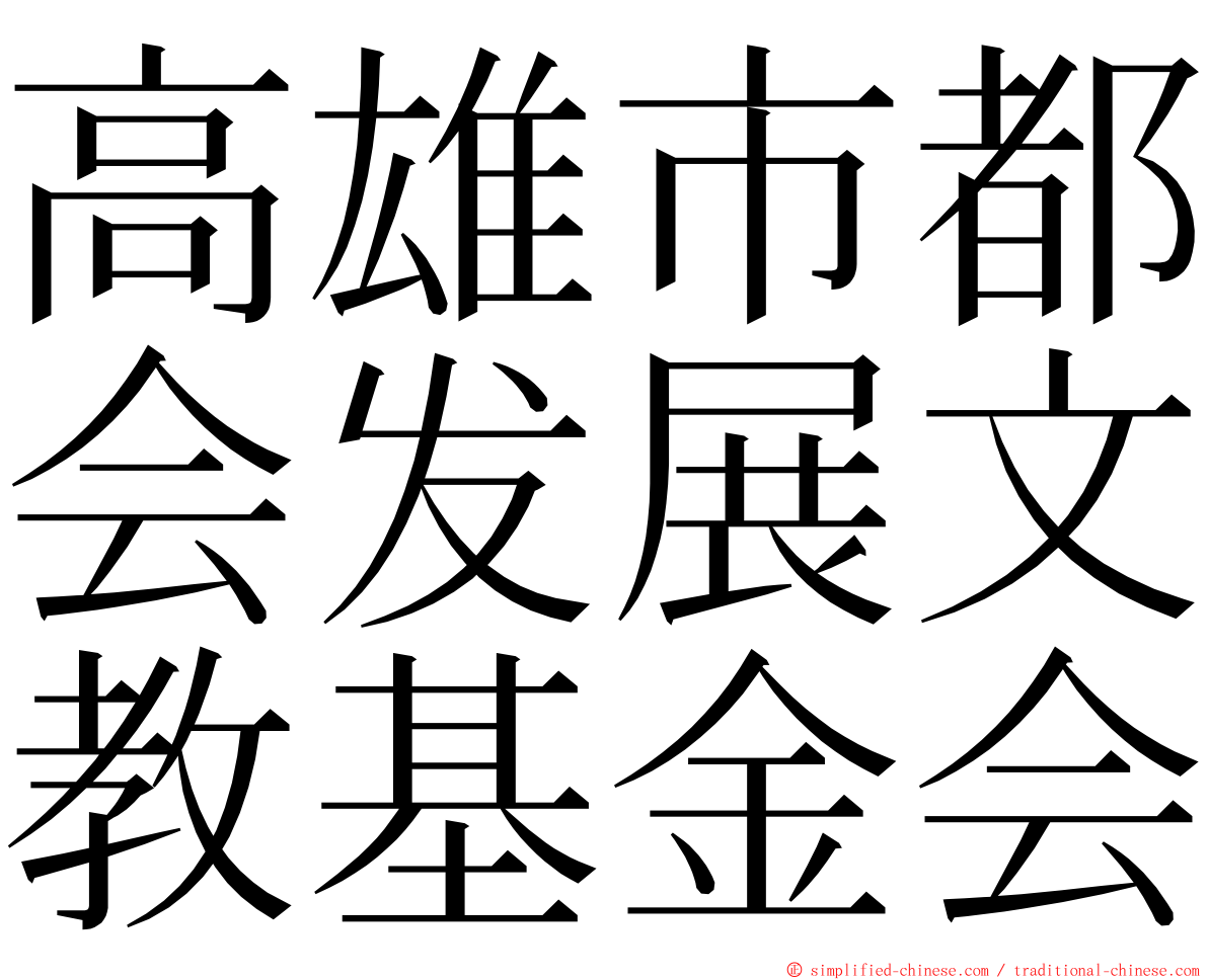 高雄市都会发展文教基金会 ming font