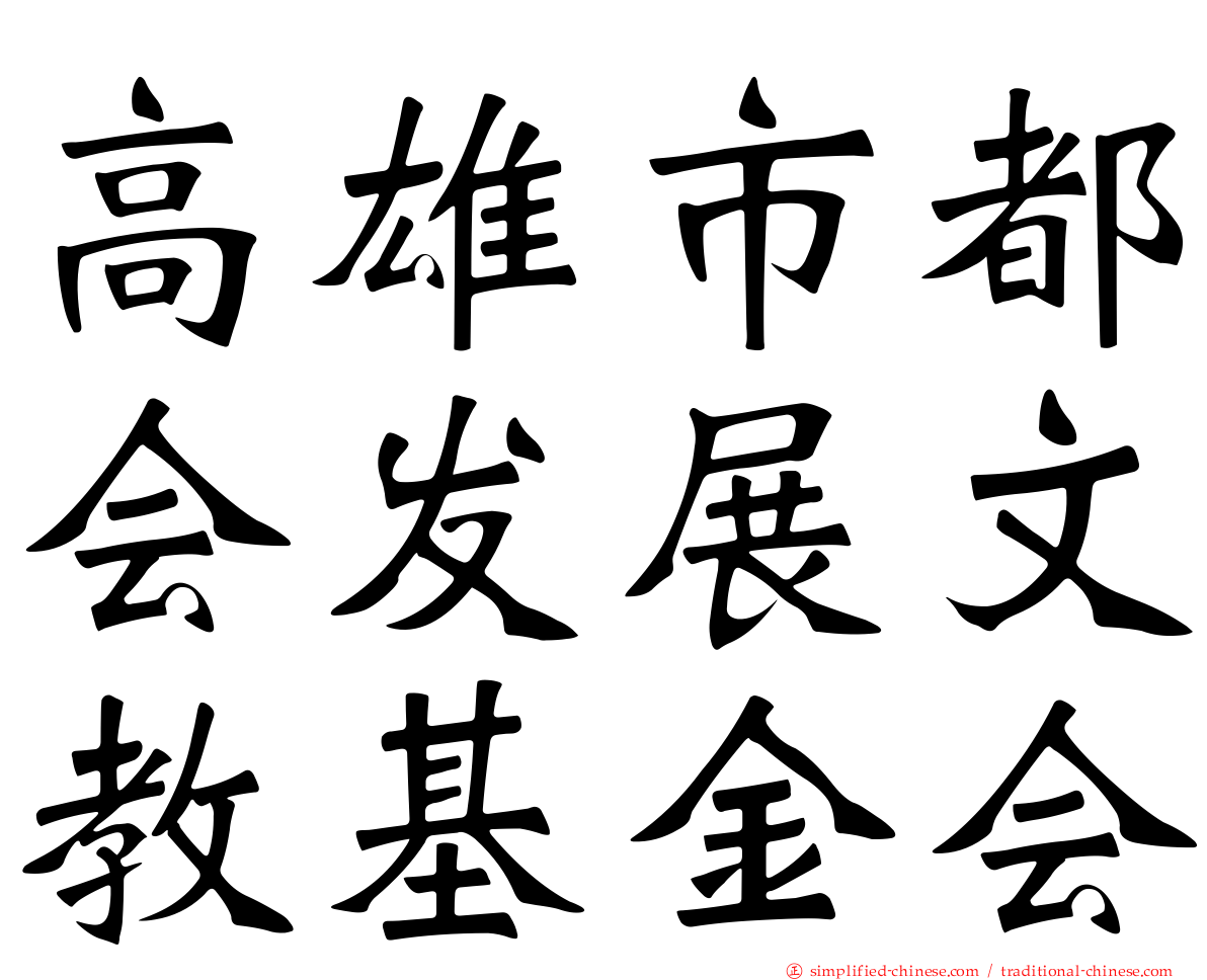 高雄市都会发展文教基金会