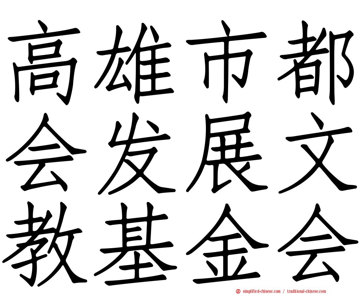 高雄市都会发展文教基金会