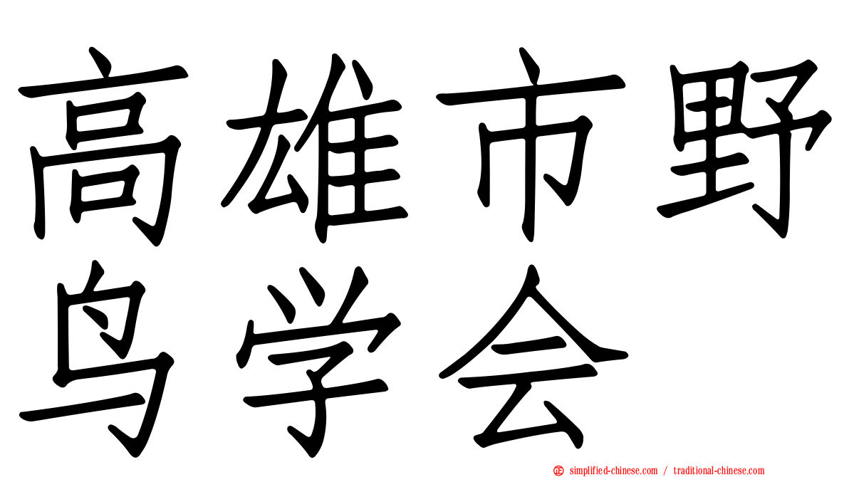 高雄市野鸟学会